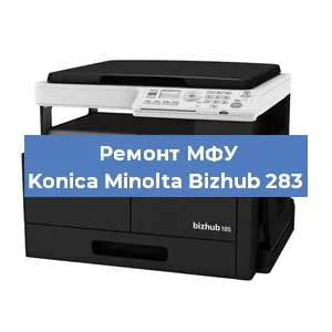 Замена лазера на МФУ Konica Minolta Bizhub 283 в Москве